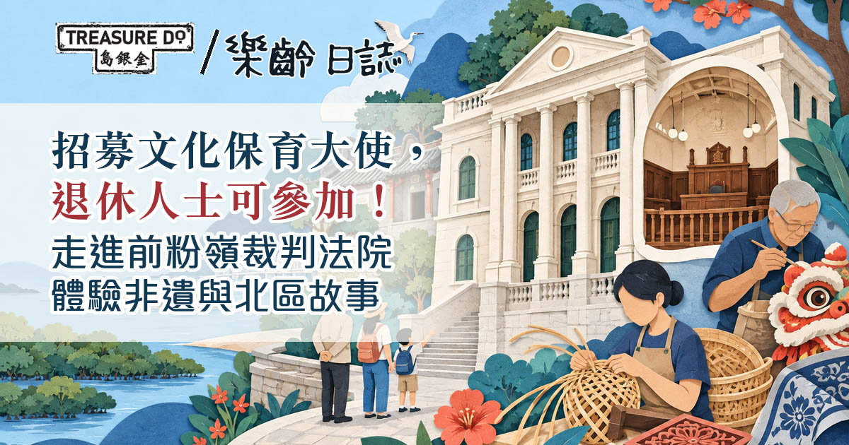 退休人士可參加！招募文化保育大使，​走進前粉嶺裁判法院體驗非遺與北區故事