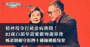 打破患病傳聞！82歲白韻琹甜蜜獻吻謝偉俊　相差15歲姊弟戀相守近四十載