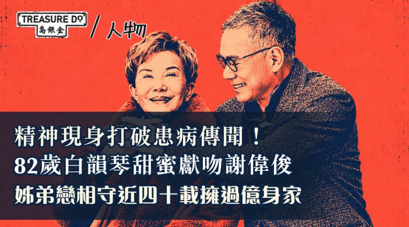 打破患病傳聞！82歲白韻琹甜蜜獻吻謝偉俊　相差15歲姊弟戀相守近四十載
