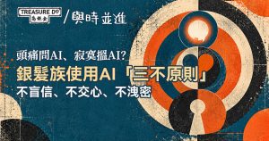 頭痛問AI、寂寞搵AI?銀髮族使用AI「三不原則」:不盲信、不交心、不洩密