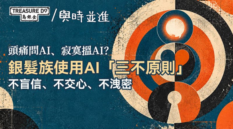 頭痛問AI、寂寞搵AI？銀髮族使用AI「三不原則」：不盲信、不交心、不洩密