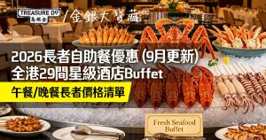 2026長者自助餐懶人包｜全港29間星級酒店Buffet　午餐/晚餐長者價格清單