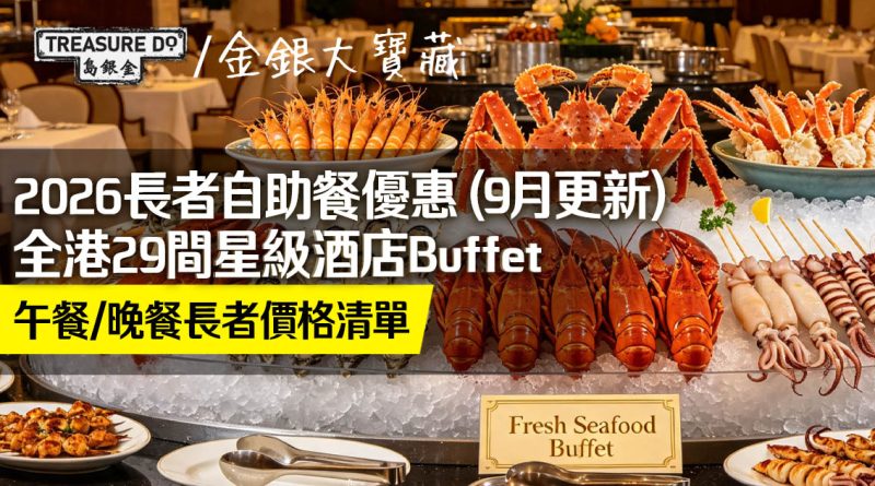 2026長者自助餐懶人包｜全港29間星級酒店Buffet　午餐/晚餐長者價格清單