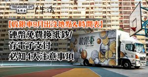 收銀車地點&時間表!硬幣免費換紙鈔/存電子支付 (2026年9月更新)