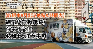 收銀車地點&時間表!硬幣免費換紙鈔/存電子支付 (2026年9月更新)