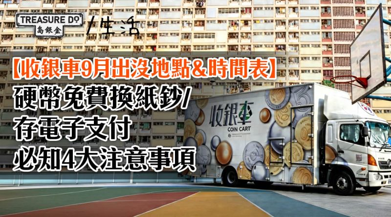 收銀車地點＆時間表！硬幣免費換紙鈔/存電子支付 (2026年9月更新)