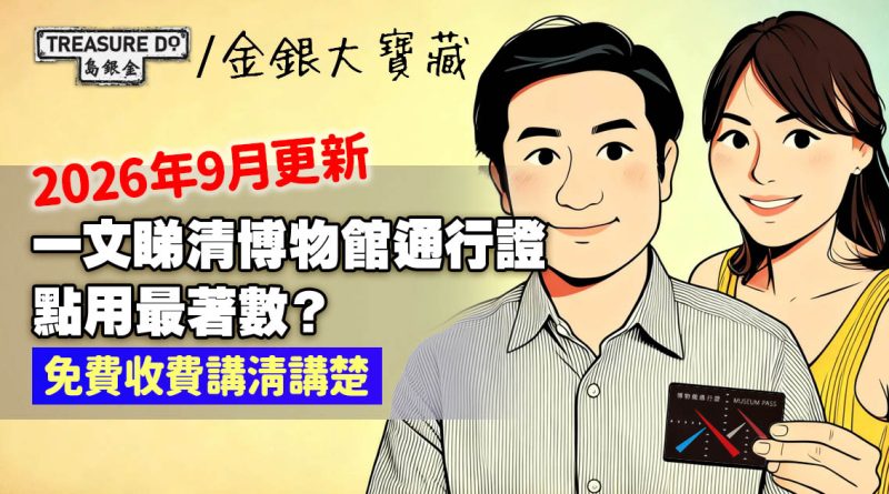 博物館通行證全攻略！一文睇清免費＆收費項目 (2026年9月更新)