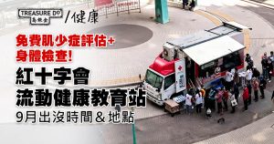 免費肌少症評估+身體檢查！紅十字會流動健康教育站8月出沒時間＆地點