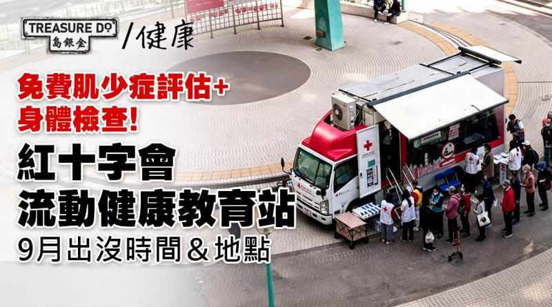 免費肌少症評估+身體檢查！紅十字會流動健康教育站8月出沒時間＆地點