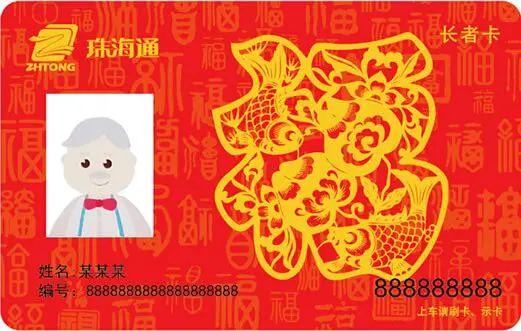 珠海通長者卡