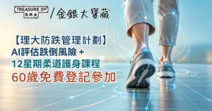 理大防跌管理計劃|AI跌倒風險評估+12星期柔道護身課程 60歲免費登記參加