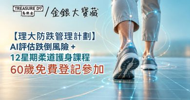 理大防跌管理計劃｜AI跌倒風險評估＋12星期柔道護身課程　60歲免費登記參加