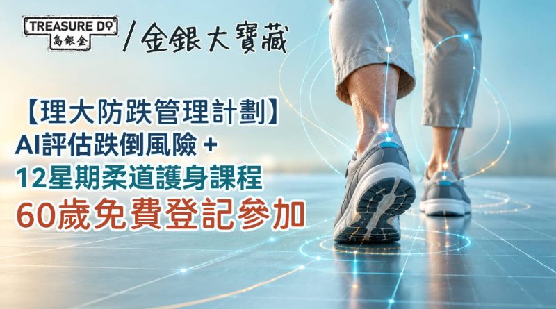 理大防跌管理計劃|AI跌倒風險評估+12星期柔道護身課程 60歲免費登記參加