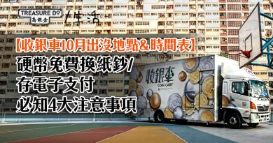 收銀車地點＆時間表！硬幣免費換紙鈔/存電子支付 (2026年10月更新)