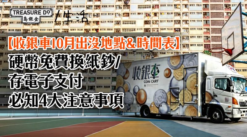 收銀車地點&時間表!硬幣免費換紙鈔/存電子支付 (2026年10月更新)