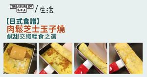 【食譜】零失敗日式料理!肉鬆芝士玉子燒 鹹甜交織輕食之選