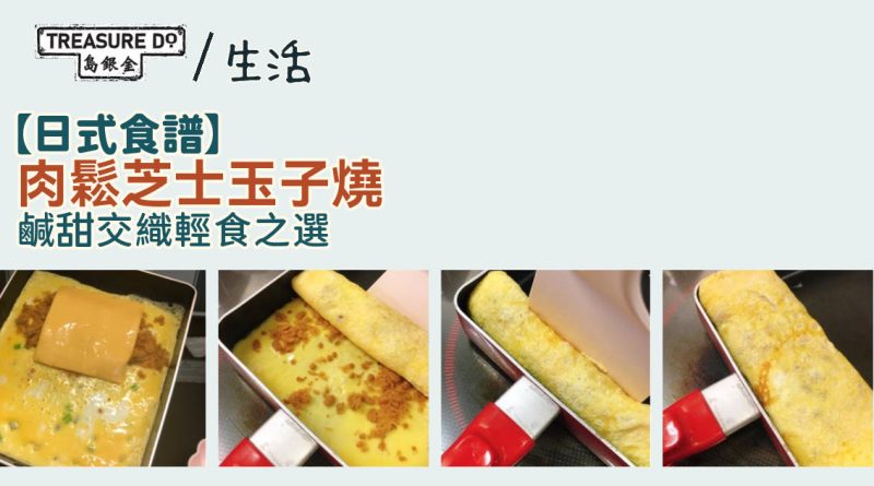 【食譜】零失敗日式料理!肉鬆芝士玉子燒 鹹甜交織輕食之選