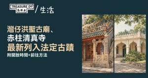 灣仔洪聖古廟、赤柱清真寺列法定古蹟 (附開放時間+前往方法)