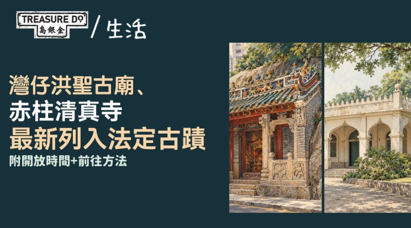 灣仔洪聖古廟、赤柱清真寺列法定古蹟 (附開放時間+前往方法)