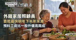 外籍家居照顧員首批最快明年下半年來港！預料工資比一般外傭高約兩成