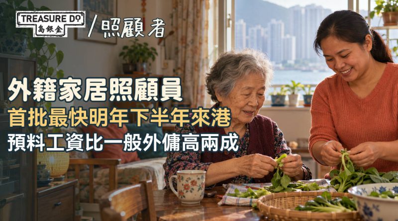 外籍家居照顧員首批最快明年下半年來港!預料工資比一般外傭高約兩成