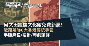 何文田鐘樓文化館免費新展!近距離睇手雕麻雀、裙褂等8大香港傳統手藝
