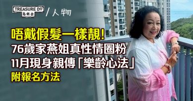 唔戴假髮一樣靚！76歲家燕姐真性情圈粉 11月現身分享樂齡心法 (附報名連結)