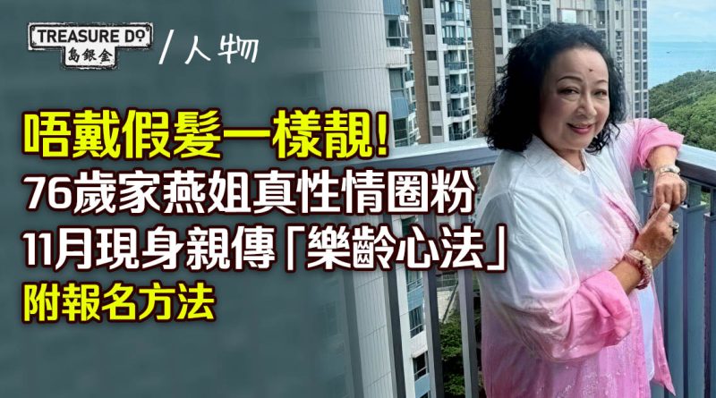 唔戴假髮一樣靚!76歲家燕姐真性情圈粉 11月現身分享樂齡心法 (附報名連結)