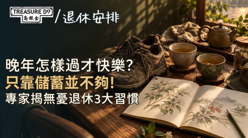 晚年怎樣過才快樂?專家揭無憂退休3大習慣:只靠儲蓄並不夠