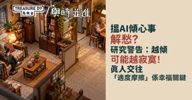 依賴AI聊天機械人,越傾越孤單?心理學家:真人交往「適度摩擦」是幸福關鍵