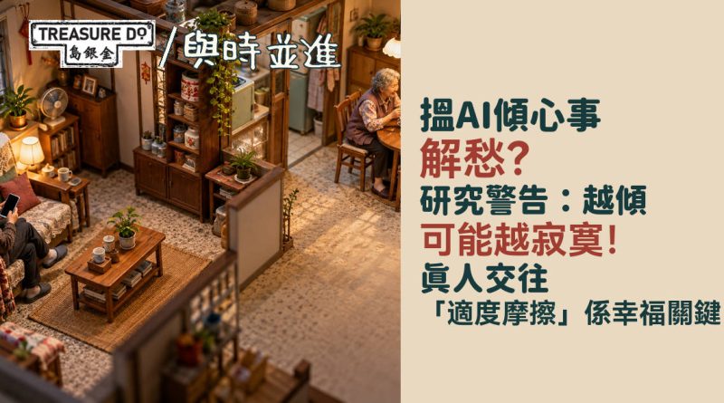 依賴AI聊天機械人,越傾越孤單?心理學家:真人交往「適度摩擦」是幸福關鍵