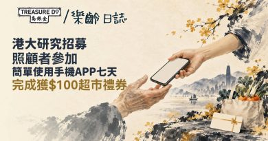 港大研究招募照顧者參加 簡單使用手機APP七天 完成獲$100超市禮券