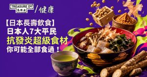 日本長壽飲食|盤點日本人7大平民抗發炎超級食材 你一定食過!