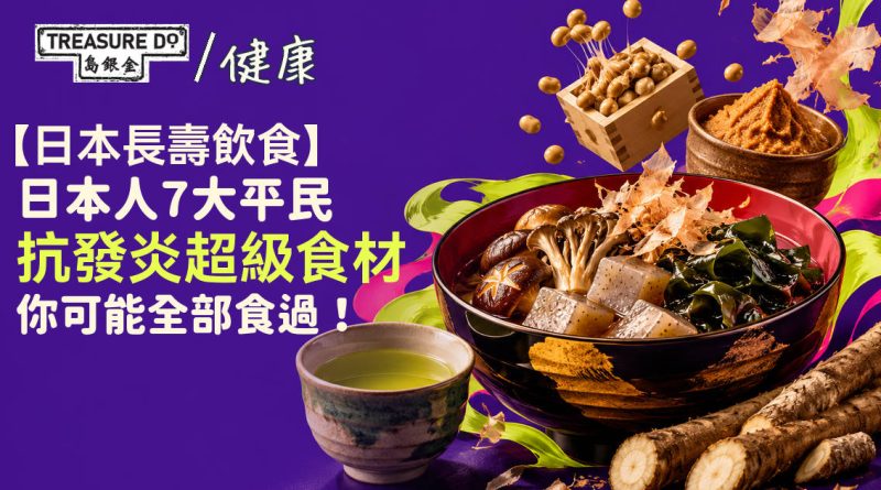 日本長壽飲食｜盤點日本人7大平民抗發炎超級食材　你一定食過！