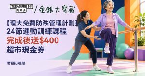 理大防跌管理計劃!24堂免費運動班 完成後送$400超市現金券 (附登記連結)