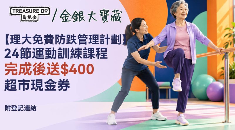 理大防跌管理計劃！24堂免費運動班　完成後送$400超市現金券 (附登記連結)