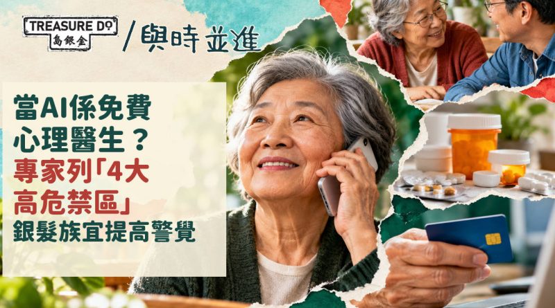 當AI係免費心理醫生？小心適得其反！專家列4大高危禁區　銀髮族宜提高警覺