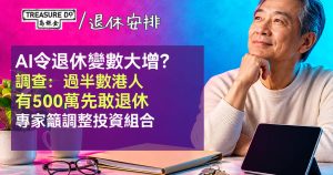 AI令退休變數大增?調查:過半數港人有500萬先敢退休 專家籲調整投資組合