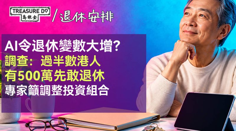 AI令退休變數大增？調查：過半數港人有500萬先敢退休　專家籲調整投資組合