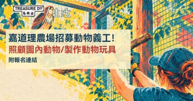嘉道理農場招募動物義工！協助照顧園內動物/製作動物玩具 (附報名連結)