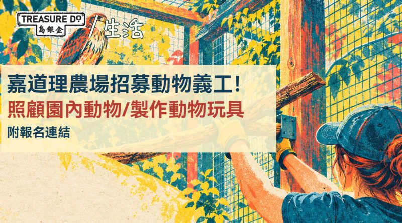 嘉道理農場招募動物義工！協助照顧園內動物/製作動物玩具 (附報名連結)