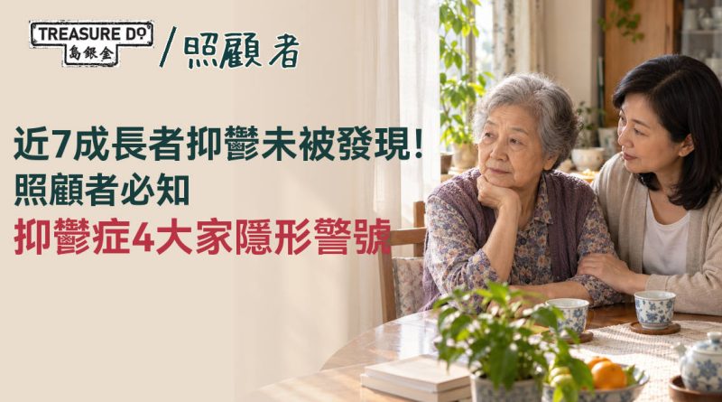 近7成長者抑鬱症未被發現！情緒失控非自然老化，照顧者必知3大隱形警號