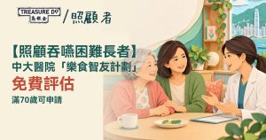 照顧吞嚥困難長者|中大醫院樂食智友計劃免費評估+專業支援 滿70歲可申請