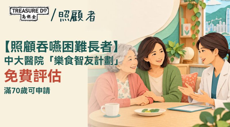照顧吞嚥困難長者｜中大醫院樂食智友計劃免費評估+專業支援　滿70歲可申請