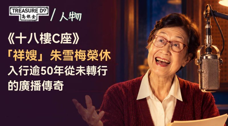 《十八樓C座》「祥嫂」朱雪梅榮休　入行逾50年從未轉行的廣播傳奇