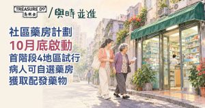 社區藥房計劃10月底啟動 首階段4地區試行 病人可自選藥房獲取配發藥物