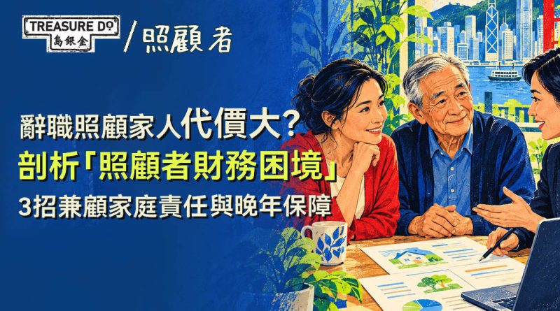 辭職照顧家人代價大？剖析「照顧者財務困境」 3招兼顧家庭責任與晚年保障
