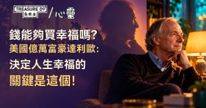 錢能夠買幸福嗎?美國億萬富豪達利歐:決定人生幸福的關鍵是這個!