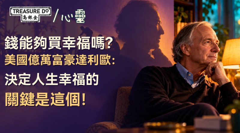 錢能夠買幸福嗎?美國億萬富豪達利歐:決定人生幸福的關鍵是這個!