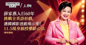 薛家燕入行60年挑戰全英語拍戲,遇韓國影迷跪地示愛!11.5現身親授樂齡心法 (報名連結)